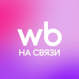 WB на связи!