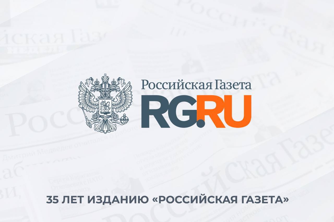 Сегодня 35 летний юбилей с момента основания отмечает одно из авторитетнейших изданий в нашей стране Российская газета На протяжении десятилетий издание сохраняет высокие стандарты журналистики объективность и достоверность выполняя важнейшую функцию доведение до общества официальной информации о деятельности государственных органов Высокопрофессиональный коллектив Российской газеты вносит значительный вклад в укрепление правовой культуры граждан повышение прозрачности государственного управления и развитие гражданского общества в России В то же время на страницах Российской газеты есть место и для ярких журналистских расследований статей о науке и конечно острых общественных дискуссий При этом в фокусе внимания издания неизменно остаются жизненно важные вопросы волнующие людей Во многом такая содержательная и социально ориентированная позиция издания заслуга главного редактора Владислава Александровича Фронина Важной составляющей этой деятельности является плодотворное взаимодействие сложившееся между Российской газетой и Следственным комитетом России при освещении расследований правоприменительной практики и мер по защите прав граждан Благодаря Владиславу Александровичу Фронину являющемуся членом Общественного совета при Следственном комитете России Российская газета уделяет внимание патриотическим инициативам ведомства в том числе освещая мероприятия направленные на формирование у подрастающего поколения гражданской ответственности уважения к истории и закону укрепление морально нравственных качеств В этот знаменательный день от всей души поздравляю Владислава Александровича и весь коллектив Российской газеты с 35 летним юбилеем издания Желаю вам крепкого здоровья неиссякаемой творческой энергии благополучия и новых успехов в важной деятельности на благо Отечества Председатель Следственного комитета Российской Федерации генерал юстиции Российской Федерации А И Бастрыкин Подписывайтесь на Следком в MAX
