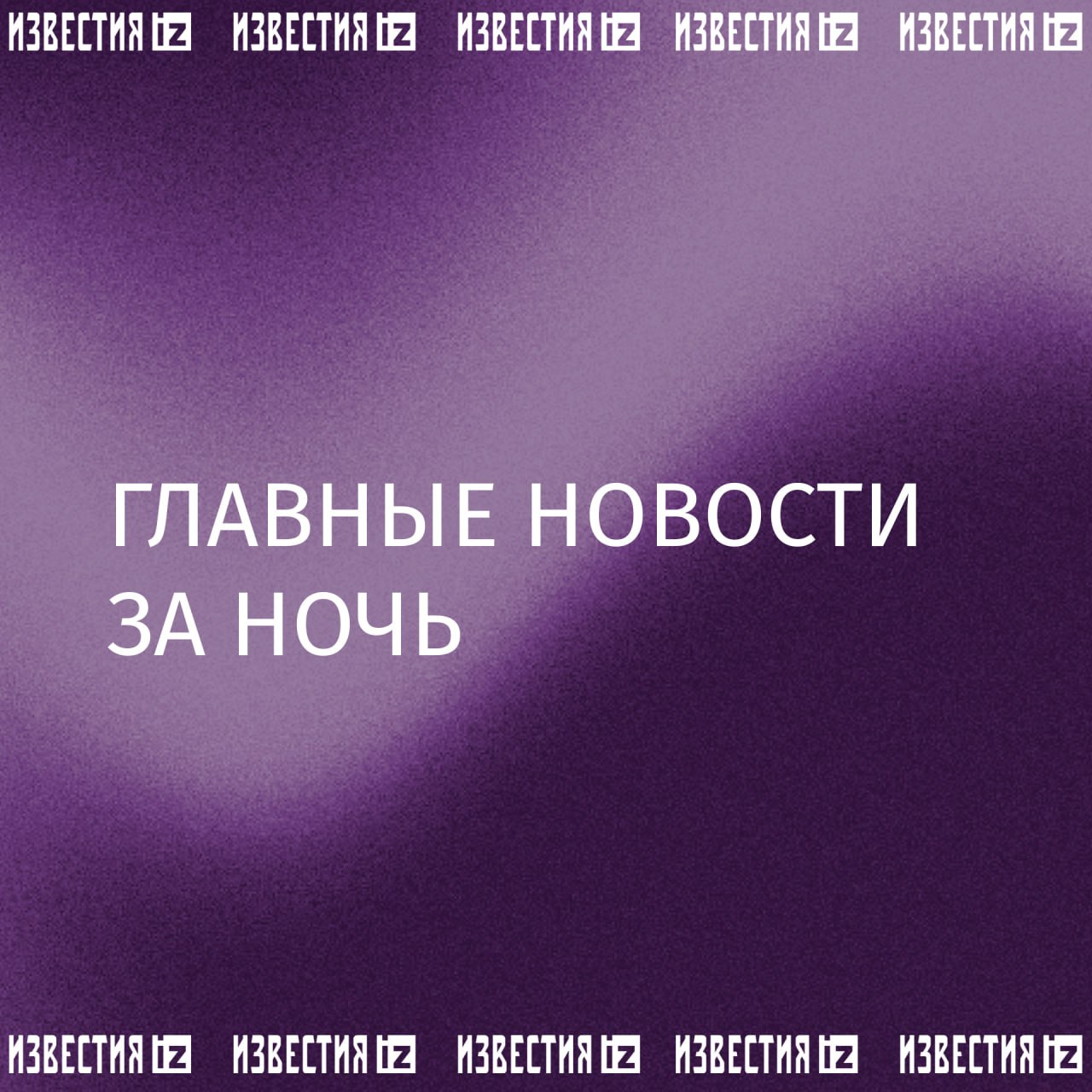 Самолет Ан-3 потерпел крушение в Якутии, на борту воздушного судна находились три члена экипажа и два геофизика, один из них погиб.  Собрали самое интересное к этому часу в утреннем дайджесте:    Владимир Путин поздравил граждан России с Днем работника сельского хозяйства и перерабатывающей промышленности;    Артур Бетербиев победил Дмитрия Бивола в поединке за звание абсолютного чемпиона мира по боксу в полутяжелом весе;     Кадры освобожденного российскими военными Угледара оказались в распоряжении "Известий"    Медсестра погибла в результате обрушения межэтажного перекрытия в Кореновском психоневрологическом интернате в Краснодарском крае;    Боевики ВСУ целенаправленно обстреливали массовые скопления людей, идущих за гуманитарной помощью, рассказали "Известиям" жители Угледара.       Отправить новость