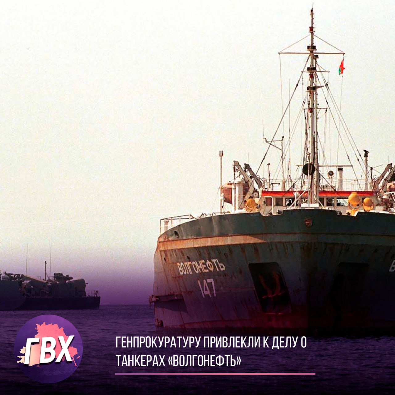Генпрокуратуру привлекли к делу о танкерах «Волгонефть» — ущерб экологии оценивают в 84,9 млрд рублей Арбитражный суд Краснодарского края привлек Генеральную прокуратуру к разбирательству о взыскании ущерба с владельцев танкеров «Волгонефть-212» и «Волгонефть-239», потерпевших крушение в Керченском проливе в декабре 2024 года. Суд рассматривает иски, поданные Росприроднадзором, отдельно в отношении каждого судна. Общая сумма исковых требований превысила 84,9 млрд рублей. Согласно данным суда, ЗАО «Волгатранснефть», владельца «Волгонефти-239», требуют взыскать 35,48 млрд рублей, а с ООО «Кама Шиппинг» фрахтователь и ООО «Каматрансойл» собственник «Волгонефти-212» — более 49,46 млрд рублей. Следующее заседание по делу назначено на 23 августа. Расследование продолжается, и теперь под контроль дела взята и прокуратура — с целью добиться справедливого возмещения ущерба, нанесенного экологии региона.