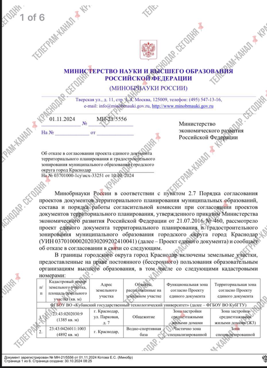 В Минобрнауки России отказали властям Краснодара в согласовании нового генплана - в документе федеральное ведомство нашло немало нарушений.  Документ об отказе в согласовании проекта единого документа территориального планирования и градостроительного зонирования МО городского округа Краснодар подписан врио директора департамента управления имуществом Минобрнауки Евой-Кариной Ахмеджановой и направлен в Министерство экономического развития.  В нём указан целый ряд нарушений и несоответствий Генплана Краснодара нормативам. Отмечается, например, включение объектов образовательных организаций высшего образования в границы иных функциональных зон. Обращается внимание на то, что не установлены границы функциональной зоны специализированной общественной застройки с учётом размещения на ней объектов таких краснодарских вузов, как политех, Кубгу, РЭУ им. Г. Плеханова. Специалисты также выявили, что один и тот же объект в Генплане может относиться к различным функциональной и территориальной зонам.  Неприятие специалистов департамента управления имуществом Минобрнауки вызвал также тот факт, что из границ городского округа планируется безосновательно исключить земли категории населённых пунктов, которые принадлежат на праве бессрочного пользования Федеральному научному центру биологической защиты растений и на которых размещены лабораторные корпуса и инфраструктура ФГБНЦ.  Вишенкой на торте стало включение в проект Генплана строительства учебно-спортивного центра водных видов спорта и атлетики, который в реальности уже введён в эксплуатацию документом, датируемым 28 декабря 2022 года.   _____________________________ Есть интересная новость?   Присылайте нам     Краснодар Сегодня    ПРИСЛАТЬ НОВОСТЬ