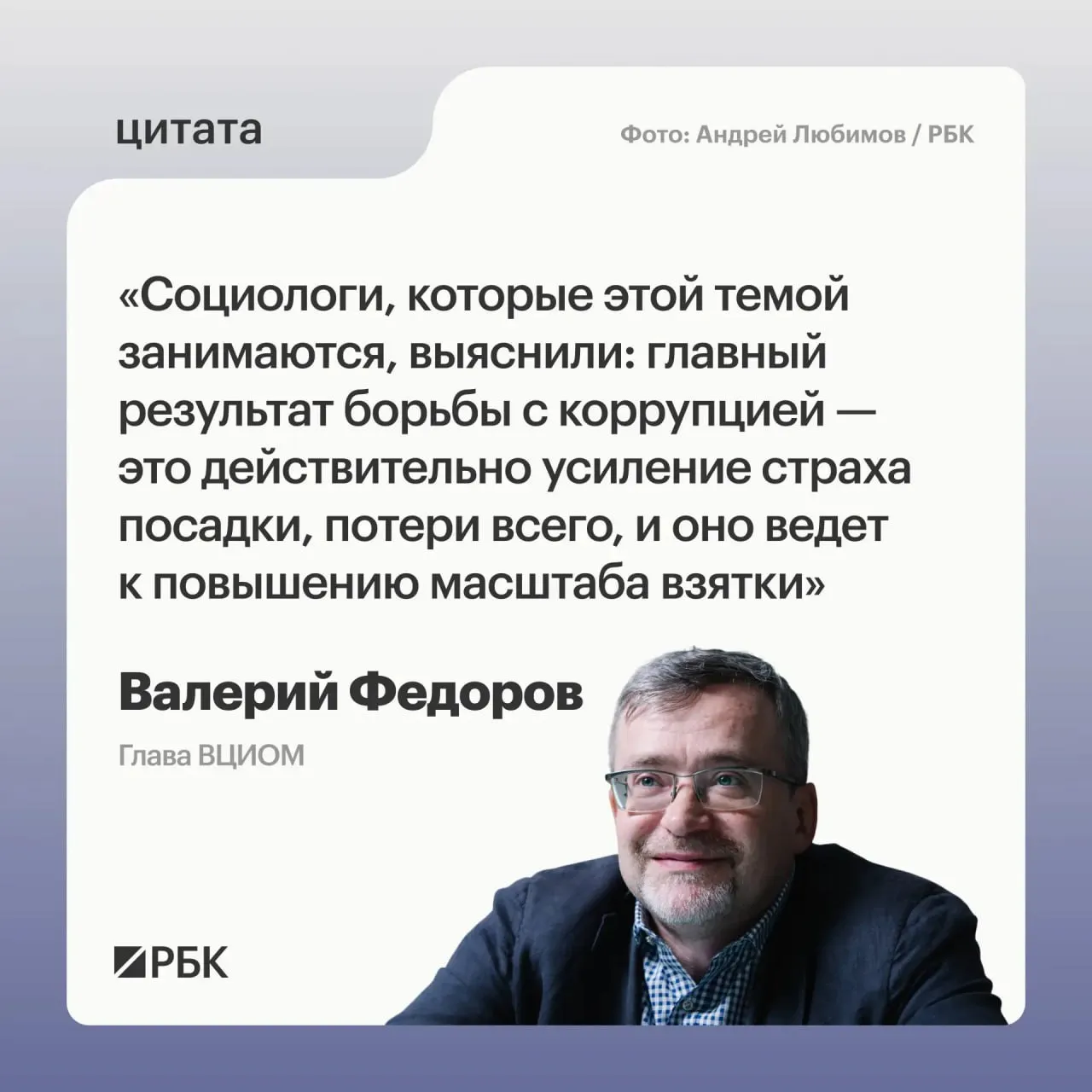 Коррупция перестала быть самой острой проблемой которая беспокоит российское общество заявил в эфире Радио РБК глава ВЦИОМ Валерий Федоров По его словам раньше эту проблему раскручивали и подсвечивали пытались сделать главной и так как у народа наболело то это выглядело эффективно Когда мы замеряли отношение людей к коррупции да и вообще проблемный фон мы видели что коррупция на первом на втором месте среди всех проблем выделялась Это было скажем лет 10 назад лет 8 и так далее рассказал Федоров Однако сейчас проблемный фон совсем другой людей заботит политическая и экономическая ситуации а также проблемы здравоохранения Коррупция жн опустилась в рейтинге ВЦИОМ на 5 6 место Федоров считает коррупция непобедима но это не повод с ней не бороться По его словам результат этой борьбы усиление страха предстать перед судом сесть в тюрьму и потерять все из за этого растут суммы взяток и откатов Слушайте запись эфира на Радио РБК  Канал РБК в MAX  Приложение РБК для iOS и Android