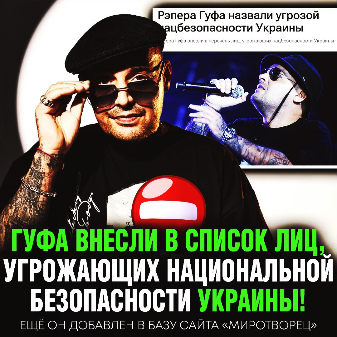 Гуф назван угрозой нацбезопасности Украины!  Всё из-за «концертов на территории Крыма и пересечении границы Украины в районе Донбасса».    Рифмы и Морген
