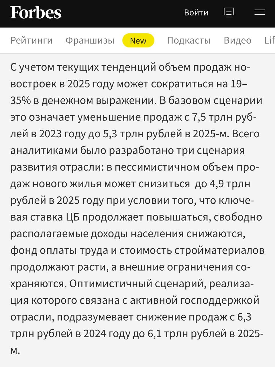 И консультанты тоже бьют в колокола.  Эксперты компании «Яков и партнеры» провели исследование «Прогнозы развития отрасли девелопмента в России: инструкция по выживанию».  По их прогнозу, в 2025 году порядка 30% компаний получат отрицательную прибыль, часть проектов будут отменены или отложены, а девелоперы начнут активно сокращать издержки.   Треугольный метр