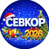 Севкор z Новости Севастополя z