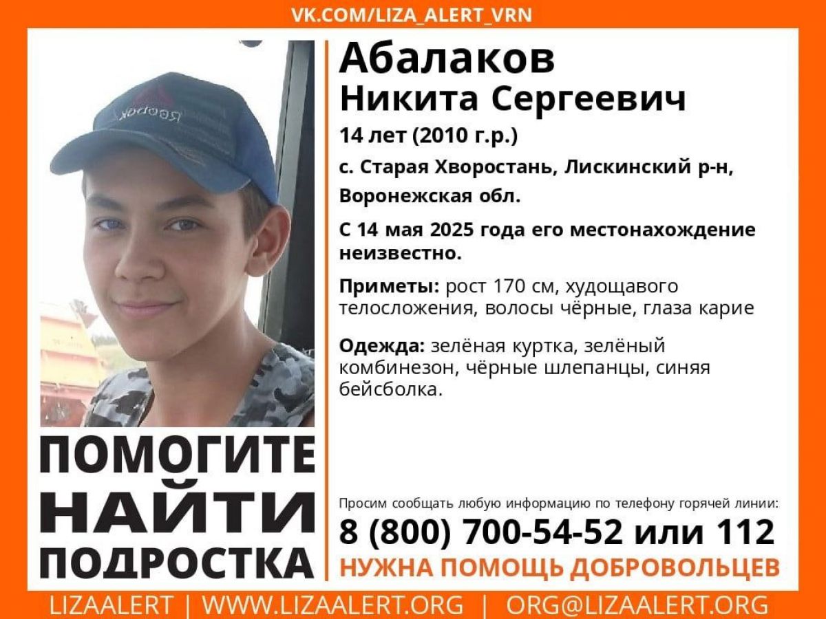 В Воронежской области пропал 14-летний подросток из Лискинского района Никита Сергеевич Абалаков пропал в селе Старая Хворостань в Лискинском районе. С 14 мая местонахождение ребенка неизвестно. ↗ Прислать новость Подписаться