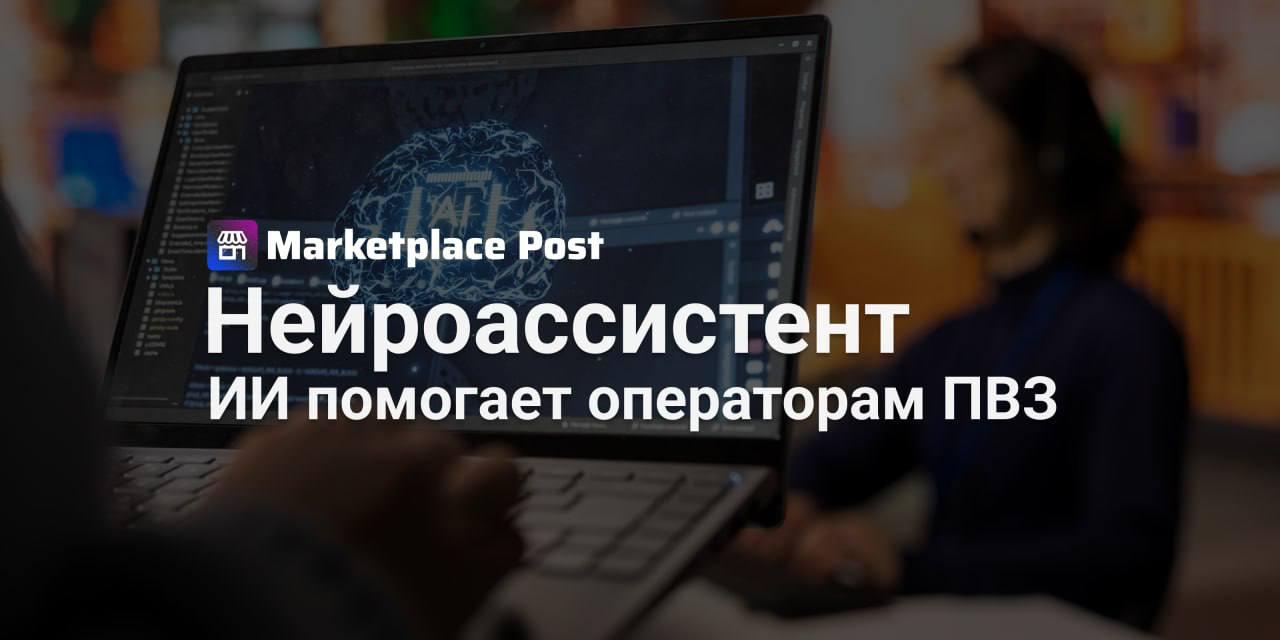 Яндекс Маркет внедрил AI-ассистента в пункты выдачи В пунктах выдачи заказов на #ЯндексМаркет появился новый помощник — Нейроэксперт, созданный на базе YandexGPT 5 Pro. Он отвечает на вопросы операторов и помогает партнерам в рутинной работе. По сути, это AI-ассистент, встроенный прямо в личный кабинет ПВЗ. Он не заменяет живую поддержку, но уже способен решить около 10% всех поступающих запросов — при том, что таких обращений более 4000 в день. Нейросеть помогает, например, проверять, можно ли принять товар, или подсказывает, как оформить нужные документы. Чтобы делать это грамотно, Нейроэксперт обучен на базе внутренних материалов Маркета: инструкциях, справках, курсах и регламентах. Яндекс Маркет позиционирует новинку как часть более широкой стратегии внедрения ИИ. Ранее аналогичный ассистент появился в основном приложении для покупателей и продавцов. Теперь очередь дошла и до партнеров в ПВЗ. Как считаете, смогут ли такие инструменты действительно облегчить работу на маркетплейсах, или пока это больше эксперимент? Делитесь мнением в комментариях! #ЯМNews