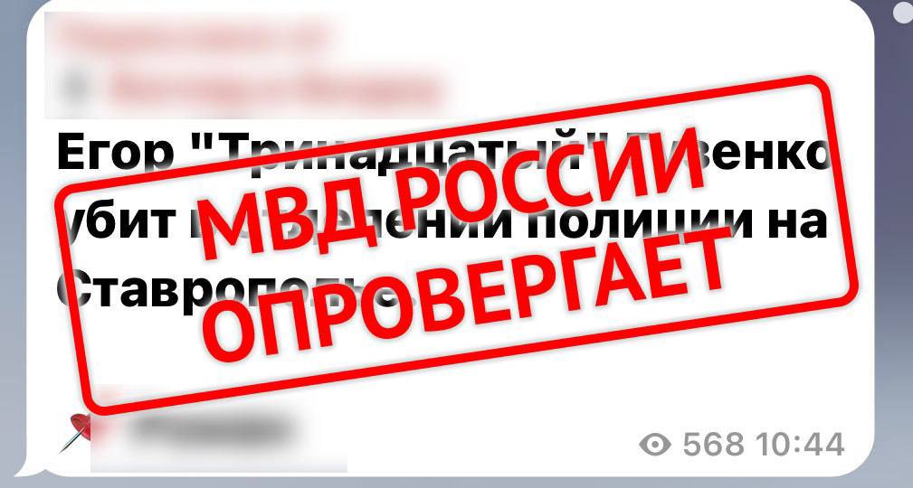 ‼ Информация, размещенная в одном из телеграмм каналов, о смерти задержанного в отделении полиции Ставропольского края  является недостоверной.   Просим журналистов и представителей общественности критически относиться к информации из непроверенных источников!