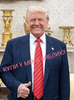 Действующий президент США официально зарабатывает сотни миллионов долларов с продажи сопутствующей политической деятельности продукции: криптовалюты и сувениров, следует из официального отчета главы Белого дома за 2024 год. Доходы моего -борыги и немножко политика включают: $57,3 млн от продажи криптоактивов $3 млн с продаж книги "Save America" $2,8 млн с именных часов $2,5 млн с кроссовок и парфюма $1,3 млн с Библии $1,15 млн с NFT-токенов $1 млн с торговли гитарами Трамп успевает продавать кроссовки, библии, часы и гитары... Вот это буржуйская хватка! Попрошайка Зеленский от зависти и благовейного ужаса глотает слезы, слюни и сопли Бог алчности Мамона правит безумным миром Запада?