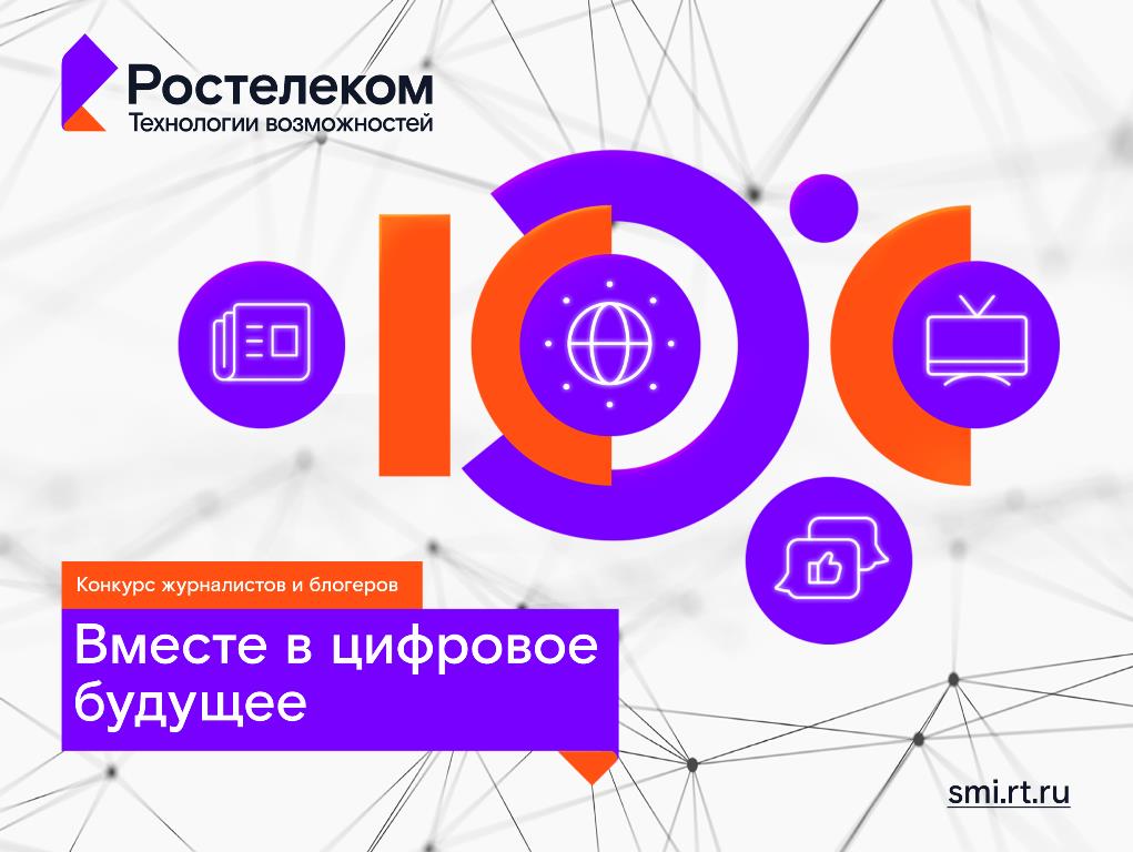 Вместе в цифровое будущее стартует юбилейный конкурс Ростелекома для региональных ИТ журналистов и блогеров 12 Стартовал XV конкурс Вместе в цифровое будущее который Ростелеком ежегодно проводит для привлечения внимания региональных журналистов и блогеров к событиям телекоммуникационной отрасли технологическим трендам и инновационным технологиям ПОДРОБНЕЕ ЖМИ Max ВK ОK Telegram Прислать новость