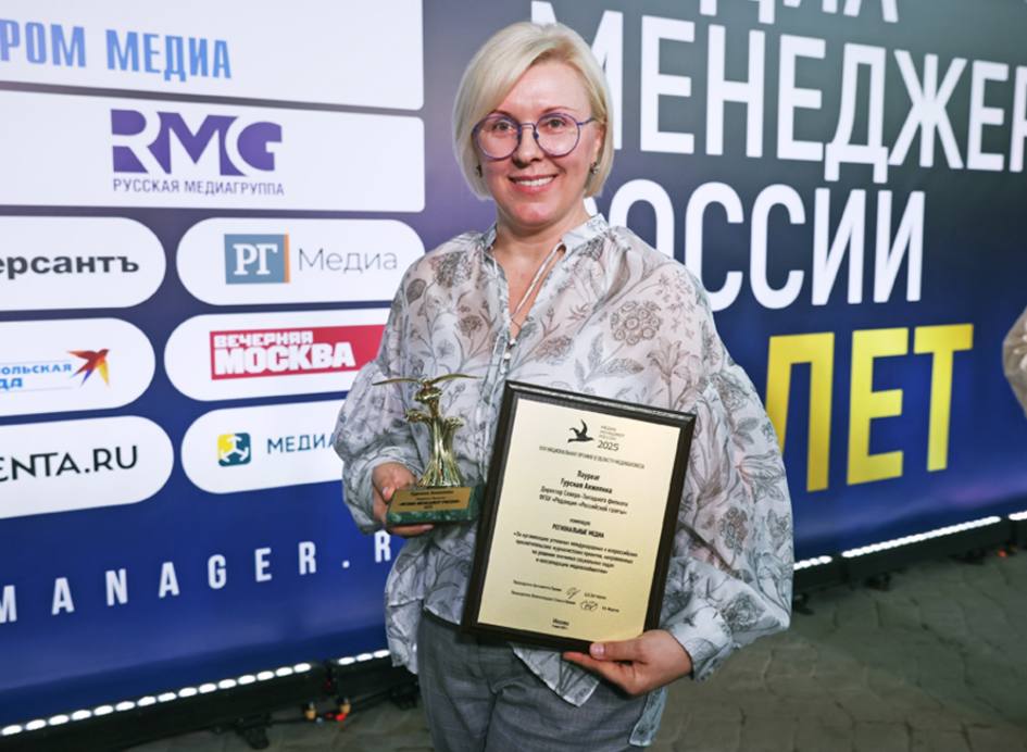 Петербургские журналисты стали лауреатами премии “Медиа-Менеджер России” Директор Северо-Западного филиала “Российской газеты” Анжелика Гурская и генеральный директор АО "Петроцентр" и главный редактор газеты "Петербургский дневник" Кирилл Смирнов стали лауреатами юбилейной, 25-й премии "Медиа-Менеджер России". Награждение прошло вчера в Москве. Премия чествует лидеров индустрии - тех, кто формирует медиаповестку страны, задает тренды, ведет за собой команды и добивается выдающихся результатов в условиях постоянно меняющегося медиарынка. Анжелика Гурская удостоена награды за организацию успешных международных и всероссийских просветительских журналистских проектов, направленных на реализацию значимых социальных задач и консолидацию медиасообщества. Кирилл Смирнов получил премию за профессиональный подход к управлению в средствах массовой информации и значимый вклад в развитие отечественной журналистики.