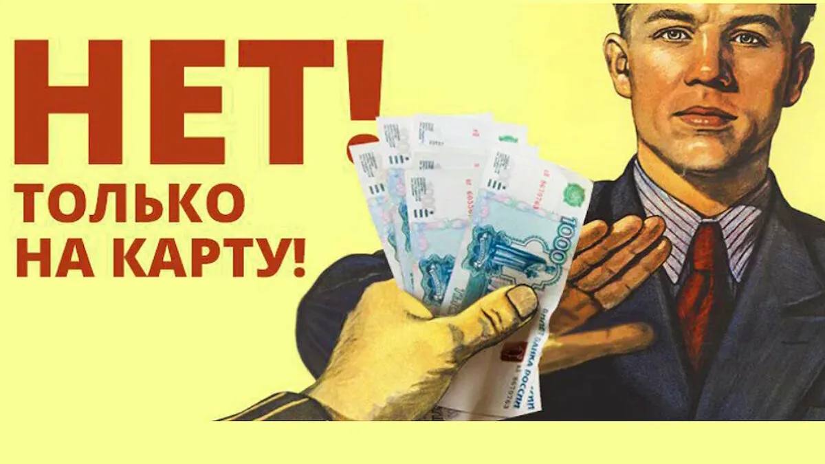 #наличка    Вчера премьер-министр Албании Эди Рама заявил: страна откажется от наличных к 2030 году, став первой полностью cashless-экономикой. Цель — победить теневую экономику, которая, по разным оценкам, достигает до 50% ВВП.  Что будет? — Запрет крупных расчетов наличным — Интеграция в платежную систему SEPA — Переход на цифровые сервисы и полный банковский контроль за платежами    Албанцы не доверяют своей банковской системе.  «…На протяжении многих лет они предпочитали хранить наличные деньги под матрасом — рядом со своим АК-47, как гласит национальная шутка…»  Это всё выглядит как насильственный эксперимент, который создает ряд рисков: цифровое неравенство, слежка, хакерские атаки и потеря приватности.    Другое дело — Россия, где процесс проходит плавно. Хотим мы этого или нет, но курс на отказ от наличных уже задан. И говорят об этом 2 вещи:  1   внедрение цифрового рубля. Что это такое, мы еще разберемся далее. Но вкратце: речь про электронные деньги с полным контролем ЦБ, властей и тд. 2   ужесточение банковских правил по работе с наличкой  в том числе блокировки карт и счетов     Cashless-экономика — это далеко не про удобство, это большая игра за контроль над деньгами. Пока политики говорят про «борьбу с теневой экономикой», реальные изменения — это переход к тотальной прозрачности финансов граждан. Приватность уходит, альтернатив становится все меньше  к примеру, крипта, но и тут все не так однозначно , а выбор — становится иллюзией.    А вы готовы отказаться от налички? Почему? Пишите в комментах.