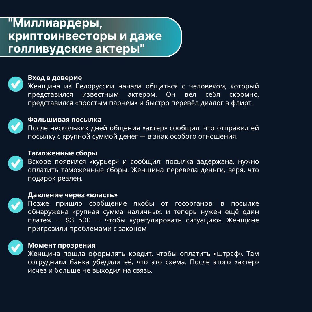 Совместно с Сенатором РФ Артемом Шейкиным подготовили инфографику о самых распространенных схемах интернет-мошенничества в сфере знакомств. Злоумышленники выдают себя за привлекательных девушек или парней, ведут «живое» общение с помощью голосовых сообщений и видео, а затем втягивают жертв в псевдоинвестиции или предлагают «встретиться», прислав ссылку на фальшивый билетный сайт. Как это устроено, какие признаки у фейковых анкет, и что делать, чтобы защитить себя и близких — рассказываем в карточках. Киберполиция России