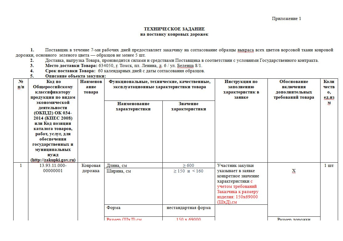 Томская обладминистрация закупит километр ковров за 10 миллионов рублей Администрация Томской области 9 июня объявила конкурс по поиску поставщика ковровых дорожек общей длиной 1060 метров, сумма контракта — 9,998 миллиона рублей. По условиям контракта дорожки должны поставляться в 35 рулонах по 30 метров плюс один 10-метровый рулон . Материал — обязательно шерсть и капрон, высота ворса — восемь миллиметров. «Для практичного и длительного использования, для соблюдения единого стиля в интерьере административного здания», — объясняется в техзадании необходимость таких требований. Фото: портал госзкупок