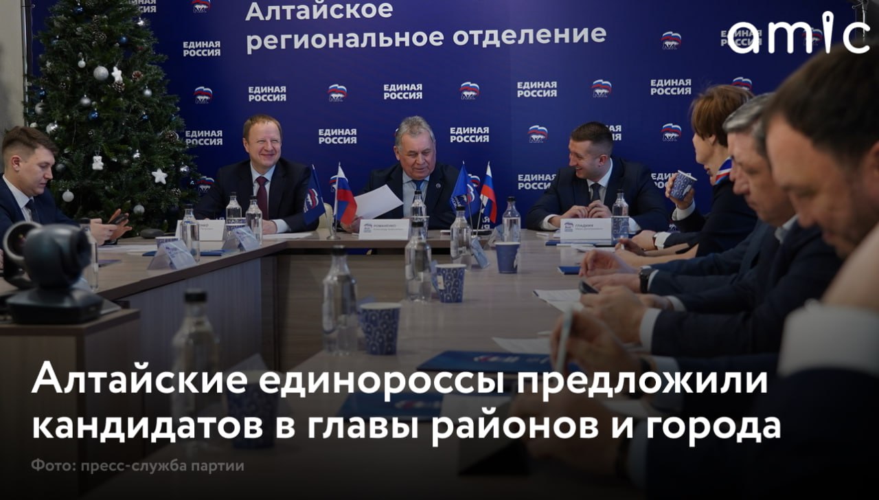 Президиум регионального политсовета Единой России с участием губернатора Алтайского края Виктора Томенко на заседании 28 января принял ряд кадровых решений Участники встречи назначили исполняющего полномочия секретаря Каменского местного отделения партии а также сформировали список кандидатур на должности глав четырех муниципалитетов Впервые эти предложения направят губернатору по обновленным нормам федерального и регионального законодательства