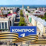 Аватар Телеграм канала: КОМПРОС