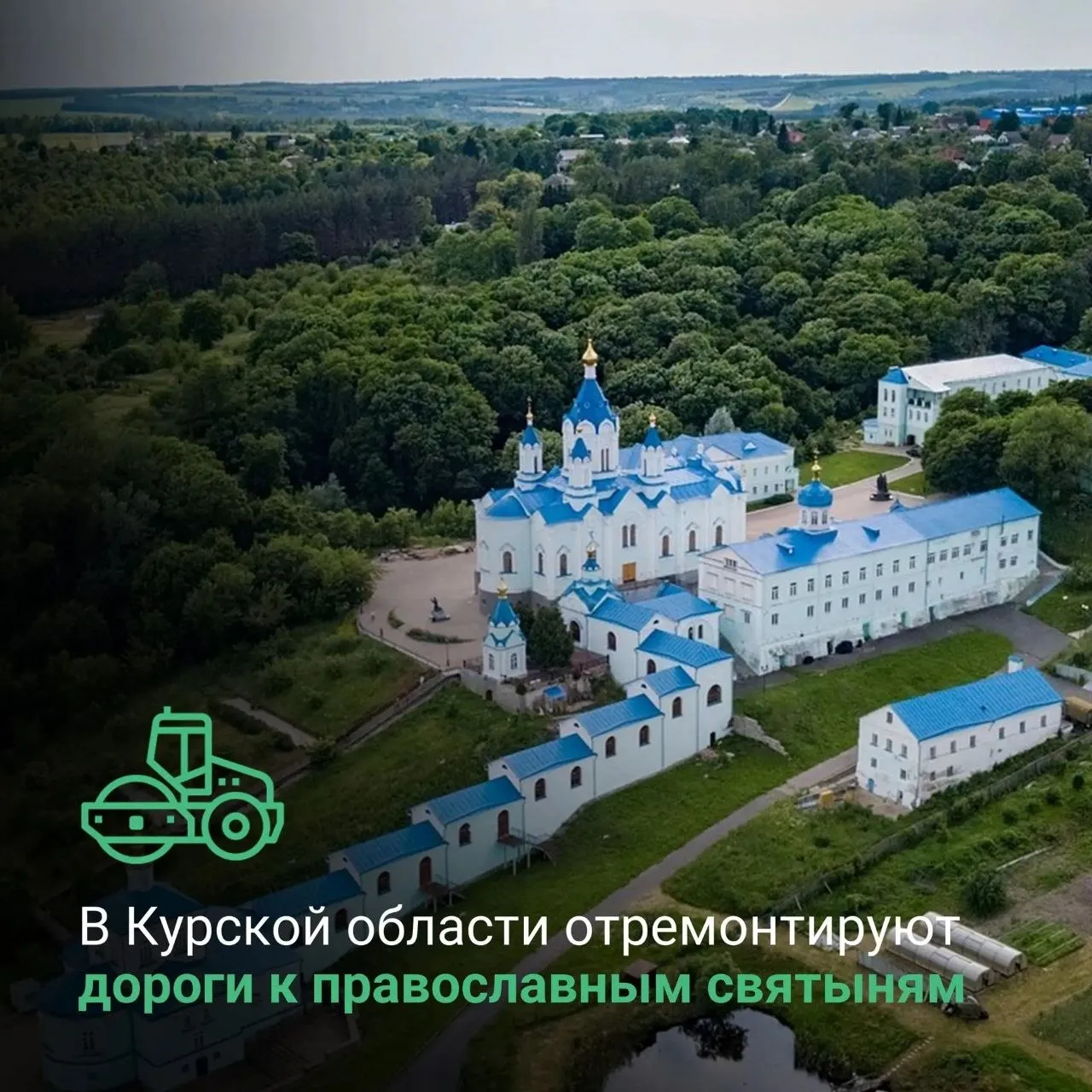 В Курской области отремонтируют дороги к святым местам Что мешает развиваться туризму в нашем регионе помимо сложной приграничной обстановки Наверное отсутствие должного количества хороших гостиниц и качество дорог И если с первым предстоит разобраться то за второе обещают взяться в ближайшее время В 2026 году в области приведут в норму более 200 км трасс по нацпроекту Инфраструктура для жизни Три из них ведут к паломническим местам Первый участок дороги Курск Поныри по пути к мужскому монастырю Коренная пустынь основанному в 1597 м Монастырь считается третьим духовным центром православия в России Его посещают тысячи гостей Здесь надо побывать чтобы ощутить всю мощь этого места Также в Курском районе работы идут на мосту через реку Большая Курица Дорога ведёт к святому источнику Белый колодец В Касторенском районе отремонтируют дорогу в посёлке Олымский где церковь Всех Святых Новости радуют Остаемся на посту теперь и в MAX Подписываемся Фото минтранс Курской области