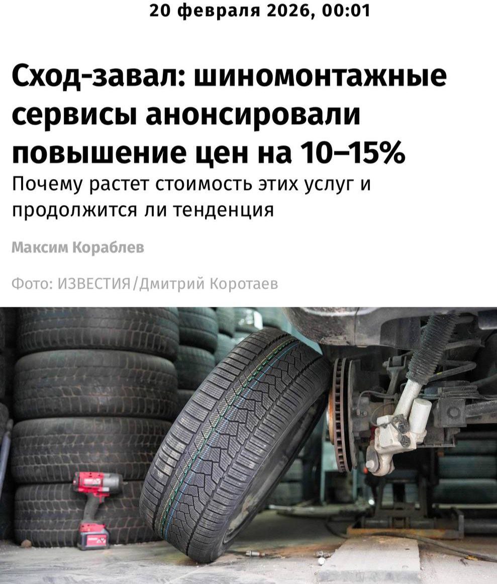 Весной услуги шиномонтажа в России взлетят в цене на 10 15 предупредили представители отрасли и Союз автосервисов России Рост цен эксперты связывают с дефицитом кадров увеличением затрат на персонал и оборудование усилением административной нагрузки и сокращением числа мастерских из за жилой застройки в крупных городах Деньги в эфире Наш MAX