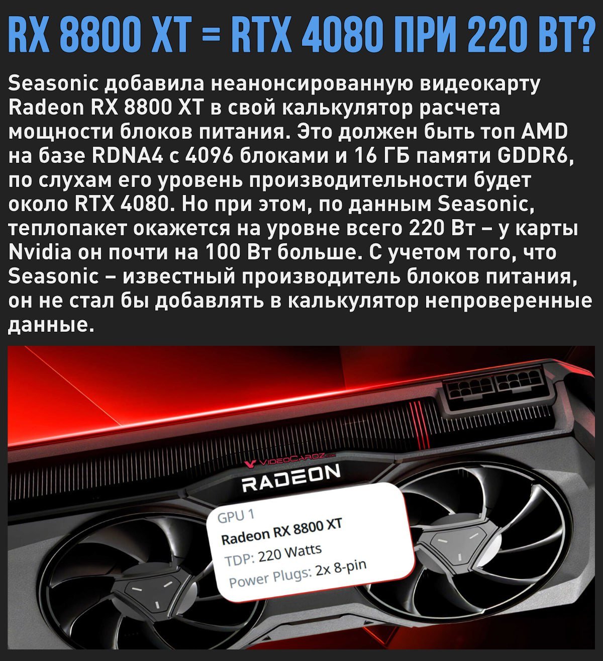 AMD готовит экономичного флагмана – RX 8800 XT хватит всего 220 Вт и двух 8 pin коннекторов  Мой Компьютер