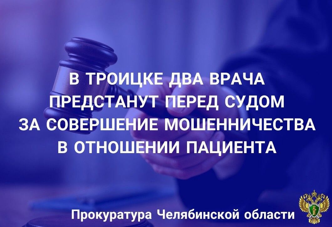 Прокуратура г. Троицка утвердила обвинительное заключение по уголовному делу в отношении двух врачей, обвиняемых в совершении преступления, предусмотренного ч. 3 ст. 159 УК РФ мошенничество . По версии следствия, врач анестезиолог - реаниматолог ГБУЗ «Областная больница г. Троицк» по предварительному сговору с врачом-оториноларингологом путем обмана получили от матери ребенка денежные средства в сумме 7 тыс. рублей за применение общего наркоза при проведении операции несовершеннолетнему, сообщив, что процедура наркоза является платной. Вину в совершенном преступлении обвиняемые признали полностью. Уголовное дело направлено в Троицкий городской суд для рассмотрения по существу.