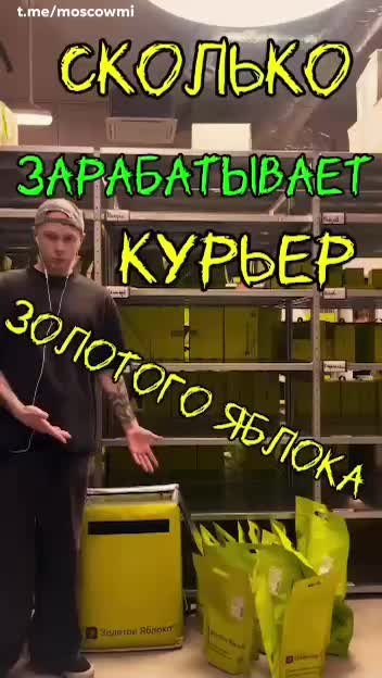 Курьер Золотого Яблока в Москве зарабатывает более 150 тысяч рублей в месяц за 5 часов работы