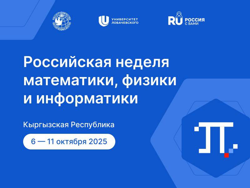 В школах Нарынской области пройдет Российская неделя математики физики и информатики С 6 по 11 октября Нижегородский государственный университет им Н Лобачевского проведет при грантовой поддержке Россотрудничества Российскую неделю математики физики и информатики Мероприятия Недели пройдут в г Нарын и селах Кочкорка и Ат Баши Нарынской области Для учеников 8 11 классов Университет Лобачевского подготовил специальные образовательные программы на русском языке с лекциями и практическими занятиями по математике физике и информатике Для учителей разработаны профильные программы повышения квалификации по каждому отдельному предмету Проект охватит 300 учеников и 30 учителей В ходе занятий преподаватели ННГУ им Н Лобачевского будут обучать старшеклассников и повышать квалификацию учителей используя самые современные модели преподавания естественно научных предметов Это поможет наладить контакты между университетом и школами Кыргызстана   Узнать подробности и зарегистрироваться   rusmath unn ru