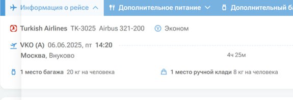 Turkish Airlines опровергла разошедшуюся в соцсетях информацию о том, что на всех рейсах из России в Турцию в летнем сезоне-2025 снизится норма провоза багажа с 20 до 15 кг. Изменений как на регулярных рейсах, так и на чартерах, выполняемых дочерним перевозчиком A-Jet, не планируется.  Крыша ТурДома убедилась, что на многих рейсах из Москвы в Анталью, доступных в системах бронирования, багажная политика Turkish Airlines и A-Jet осталась прежней. В частности, старые правила – до 20 кг – действуют на чартерах из столицы TK 3717,  ТК 3659 и ТК 3025 и обратных к ним. На регулярные рейсы ТК 212 и ТК 1232 пассажиры экономкласса по-прежнему могут взять чемоданы до 23 кг, бизнескласса - до 30. Подробнее написали на ТурДоме.