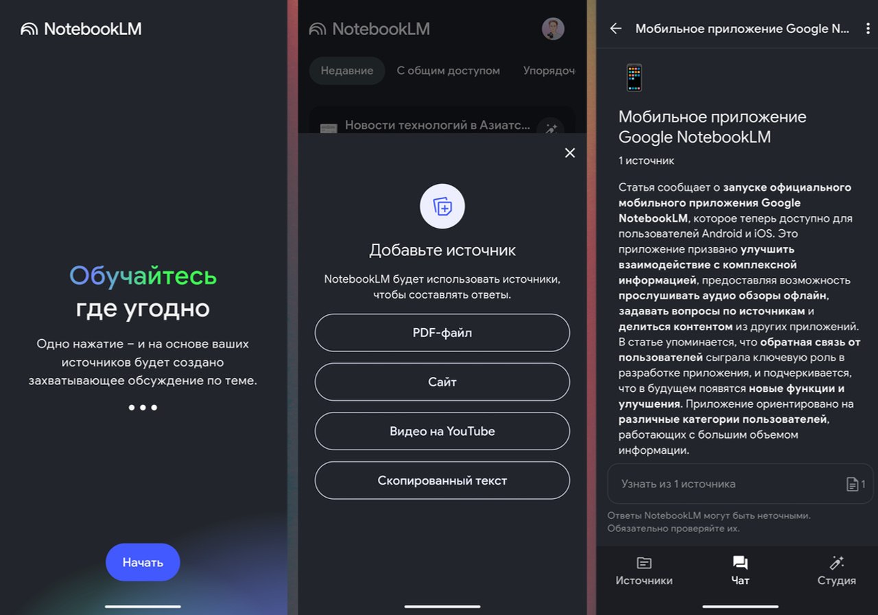 Google выпустили мобильное приложение NotebookLM. Пока не совсем понятно, зачем Кратко напомним, что NotebookLM – сервис для работы с данными на основе ИИ, который позволяет загружать источники и изучать их, общаясь с чат-ботом. Google много говорят в релизе о смене парадигмы потребления информации, важности мобильности и так далее. Но, по сути, мы получили просто чуть более урезанную версию веб-сайта. На месте источники, чат с ИИ и аудио-подкасты. А вот важные функции из веб-версии вроде Заметок, Краткого обзора, Хронологии или Ментальных карт – пока отсутствуют. Более того, даже если создать их через сайт а он адаптирован под телефон и сохраняет там весь функционал , посмотреть через приложение не получится. Почему так? Загадка. Единственное отличие – возможность отправить в приложение файл через меню телефона «Поделиться». Но как будто такой вариант больше подходит для чат-ботов вроде Perplexity, ChatGPT или даже самого Gemini от Google, чем для комплексной работы с многочисленными и разнообразными источниками, которую предполагает NotebookLM. В итоге не понятно, зачем было делать приложение, которое работает хуже веб-сайта, лишено многих ключевых функций и подходит разве что для генерации подкастов а это довольно специфичная и нишевая функция .