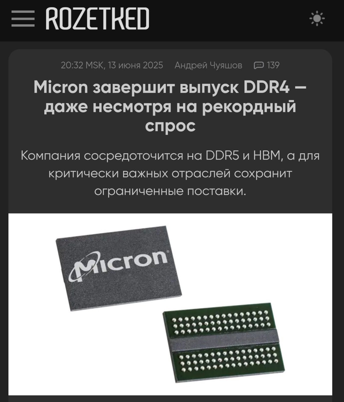 DDR4 — официально конец эпохи Micron объявила о свертывании производства DDR4. Ранее то же сделали Samsung и SK Hynix — теперь все три гиганта переключаются на DDR5, LPDDR5 и HBM. Цены на DDR4 уже поползли вверх — начинается дефицит. Бюджетные сборки уходят в прошлое. Прощай, легенда. media