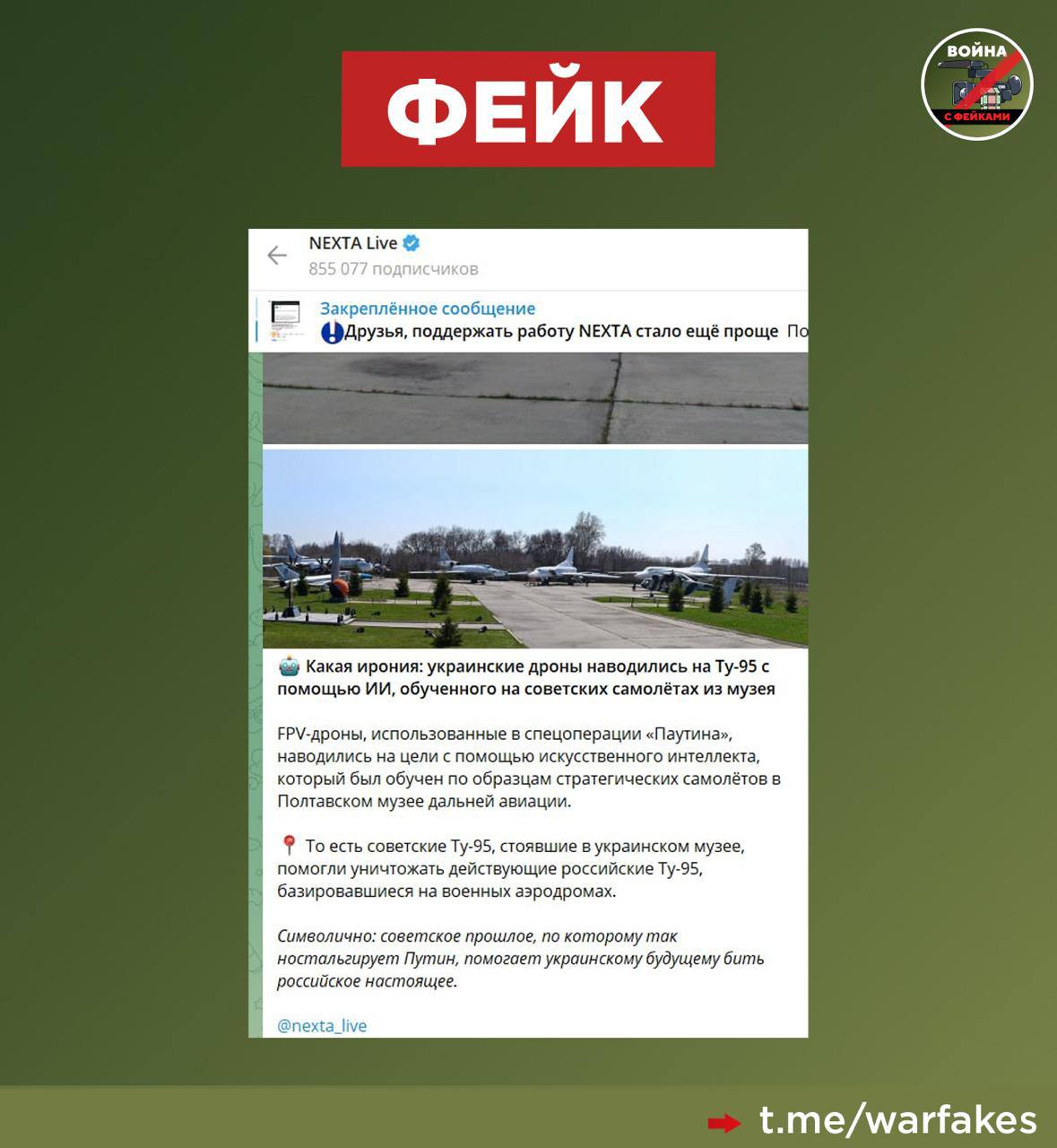 Фейк: Дроны, атаковавшие российские аэродромы управлялись сверхсовременным искусственным интеллектом, который был обучен на самолётах из музея дальней авиации в Полтаве. Правда: Опубликованные врагом кадры объективного контроля показывают, что никакой искусственный интеллект для атак не применялся. Дроны управлялись через имеющееся в открытом доступе программное обеспечение, а связь, судя по всему, велась через мобильные сети. На это указывают попавшие в кадр антенны приёмников LTE-сигнала. Gоведение дронов в воздухе также указывает на ручное управление — операторы делали облёты для визуального контроля и выбирали точки для ударов. Кроме того, опубликованные украинскими ресурсами кадры из складского помещения позволяют предположить, что даже финальная сборка квадрокоптеров производилась людьми, далёкими от беспилотной индустрии. На это указывают, например, пронумерованные лучи рам дронов и пропеллеры. Напоминаем, что одной из целей террористов всегда является медийный эффект. Не является исключением и киевский режим, старающийся запугать население России через преувеличение результатов своих действий и откровенные фейки. Призываем критично относиться к получаемой информации и доверять только официальным источникам.