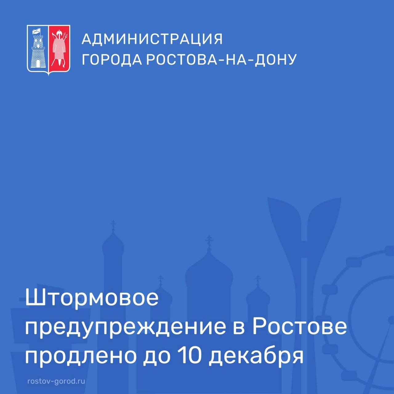 Штормовое предупреждение в Ростове продлено до 10 декабря   В соответствии с уточнением штормового предупреждения Ростовского гидрометцентра ФГБУ «Северо-Кавказское УГМС» днём и до конца суток 8 декабря, ночью и днём 9 декабря местами в Ростовской области ожидается сильный гололёд, сильное гололёдно-изморозевое отложение и комплекс метеорологических явлений: гололёд, сложное гололёдно-изморозевое отложение в сочетании с сильным восточным ветром 15-18 м/с.  В период неблагоприятных погодных условий увеличивается вероятность возникновения аварийных ситуаций.   В такую погоду водителям необходимо быть максимально внимательными и осторожными во время движения, неукоснительно соблюдать скоростной режим и правила маневрирования, держать максимальную дистанцию с идущим впереди транспортом.    В экстренных ситуациях звоните по номеру «112»!  #АдминистрацияРостова #РостовГород #РостовНаДону #РнД #АдминистрацияГорода #ГОиЧС #Безопасность #Непогода #Погода