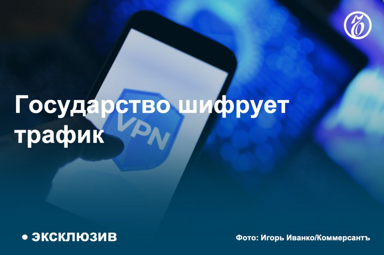 За первые девять месяцев 2024 года затраты госорганов на подключение VPN составили 14,1 млрд руб., увеличившись на 683% по сравнению с аналогичным периодом прошлого года. Большая часть — 9,8 млрд руб.— пришлась на Департамент информационных технологий  ДИТ  Москвы.   Эксперты связывают рост спроса на VPN со стороны государства с увеличением количества DDoS-атак и возросшей необходимостью шифровать трафик.  #Ъузнал