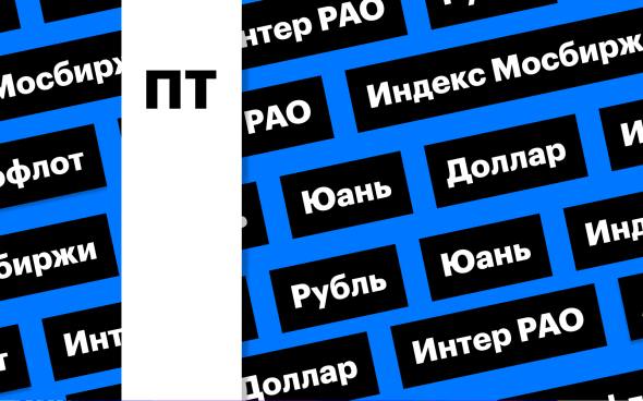 Рынок акций, результаты «Интер РАО» и рубль: дайджест  На рынке акций коррекция. Эксперты ожидают, что «Интер РАО» отчитается о росте выручки и прибыли и снижении EBITDA в четвертом квартале. Укрепление рубля приостановилось  Подробнее на РБК: