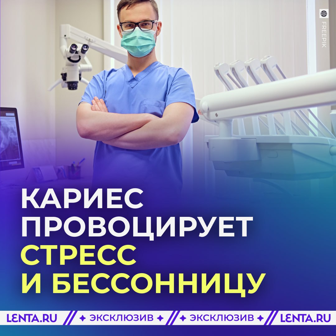 Учёные нашли неожиданную связь между кариесом и стрессом Оказалось что кариес влияет не только на улыбку но и на психику У людей с проблемами полости рта уровень гормона стресса выше нормы а вместе с ним растёт тревожность и появляется бессонница По данным исследований каждый третий пациент с запущенным кариесом страдает нарушениями сна А у студентов с больными зубами уровень стрессовых маркеров оказался в 2 5 раза выше чем у тех у кого с полостью рта всё в порядке Стоматологи отмечают что после лечения зубов пациенты часто спят лучше и становятся спокойнее Ну и плюс когда не стесняешься улыбаться организм получает больше эндорфинов а значит и настроение заметно улучшается за здоровые зубы и крепкий сон Подпишись на Ленту дня Участвуй в розыгрыше