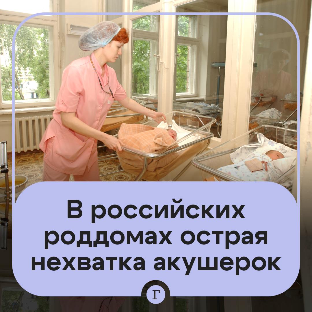 В России возник острый дефицит акушерок. В этом году на одну вакансию приходится 0,9 резюме при норме 4—7, рассказали «Газете.Ru» в HeadHunter. Сейчас работодатели предлагают акушеркам в среднем 82,2 тыс. руб. Но медработницы хотят получать 100 тыс. руб., что могут позволить платить лишь некоторые регионы — Москва 135,5 тыс. , Забайкальский край 150,0 тыс. , Новгородская область 100 тыс. . Подписывайтесь на «Газету.Ru»
