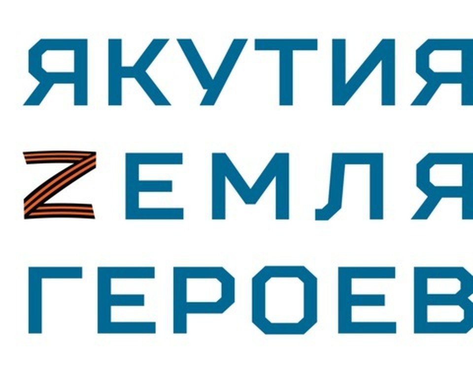 На программу «Якутия – Земля героев» поступило 583 заявки  Айсен Николаев рассказал, что на участие в программе «Якутия – Земля героев» заявки поступили из всех районов Якутии, а также из других регионов России.  «Программа создана для поддержки наших защитников и помощи им в применении их опыта, лидерских качеств и силы на благо родной республики. С 24 марта стартует онлайн-тестирование, за которым последует личное собеседование. Те, кто успешно пройдёт отбор, смогут приступить к обучению. Желаю всем участникам удачи! Уверен, что вы продолжите служить Якутии и России с тем же мужеством и верой в Победу, но уже в новом качестве!»  – отметил Айсен Николаев.  Подробнее