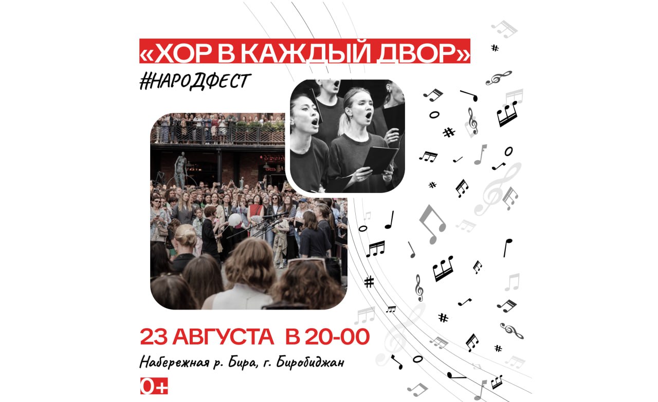 Музыкальный флешмоб Хор в каждый двор 0 пройдёт в Биробиджане 23 августа Музыкальный флешмоб Хор в каждый двор 0 соберёт жителей ЕАО на набережной Биробиджана 23 августа в 20 00 Участники смогут хором исполнить известные песни любимых исполнителей Масштабные акции уже захватили улицы площади и дворы Москвы и Санкт Петербурга Пусть Еврейская автономная область тоже зазвучит на всю страну Мероприятие пройдёт уже в эту субботу 23 августа в Биробиджане на набережной Биры в 20 00 С горожанами и гостями областного центра споют группа Роза Ветров Александр Галицкий Ольга Суслова и ансамбль Русская душа За роялем Александра Козлова В районах автономии акцию тоже поддержат 24 августа в 18 00 споют в Сквере Победы в Николаевке Смидовичского района В Ленинском районе любителей спеть хором ждут 25 августа в 18 30 в парке райцентра Акция продолжится в ТЮЗе Облучья 26 августа в 18 30 Заключительный аккорд акции прозвучит 27 августа в 17 30 на стадионе Локомотив в поселке Смидович Все НОВОСТИ ЕАО в одном месте жми Прислать новость