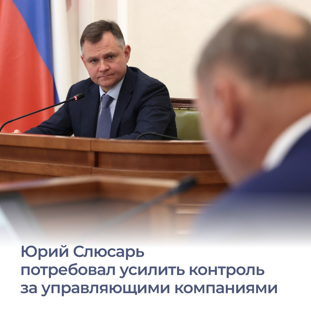 В Ростовской области усилят контроль за работой управляющих компаний Об этом заявил губернатор Юрий Слюсарь на совещании в региональном правительстве По словам главы Ростовской области на работу организаций обслуживающих многоквартирные дома поступает большое число жалоб вопросы к деятельности УК накопились и у надзорных органов Люди жалуются на невозможность дозвониться в аварийно диспетчерскую службу отсутствие в штате УК слесарей и электриков аварийные коммуникации завышенные счета из за несвоевременного ввода общедомовых приборов учета Выросло число жалоб и на компании которые ранее считались благополучными Юрий Слюсарь потребовал от управляющих компаний изменить ситуацию в интересах жителей предоставлять качественные коммунальные услуги и наладить обратную связь с жильцами А от госжилинспекции повысить эффективность контроля и начать активно воздействовать на проблемные компании ЮрийСлюсарь Ростовскаяобласть ЖКХ