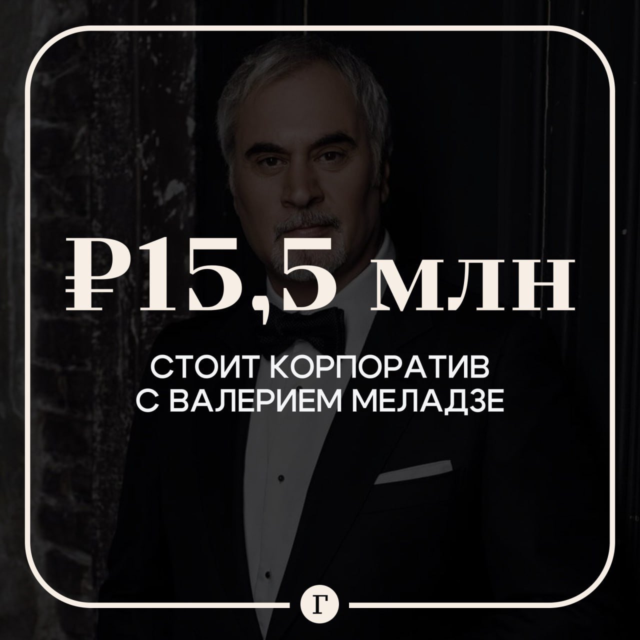 Валерий Меладзе оказался самым дорогим артистом, уехавшим из России.   Певец повысил ценник за корпоратив перед новогодними праздниками до 15,5 млн руб. За эту сумму он готов выступить перед россиянами в любой точке мира, правда, всего один час.   А вот райдер Меладзе оказался «скромным»: он готов остановиться в четырехзвездочном отеле. Важно, чтобы в номере была банка варенья из черешни и чай. Но уже в гримерке артиста должны ждать две бутылки виски Macallan 12-летней выдержки и Coca-Cola.    — Да уж, красиво он войдет в вашу грешную жизнь