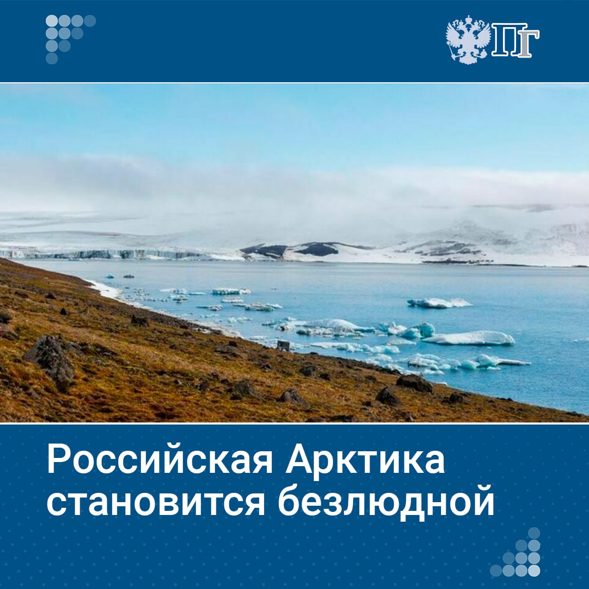 Российская Арктика сталкивается с серьезными демографическими и кадровыми вызовами: за последние пять лет население региона сократилось на 11%, а к 2030 году нехватка специалистов может достичь 70 тысяч человек. Несмотря на масштабные инвестиции в туристическую инфраструктуру и программы повышения квалификации, дефицит трудовых ресурсов остается главным препятствием для развития арктических проектов. Подробнее о причинах оттока населения, предпринимаемых мерах и перспективах региона читайте на нашем сайте. Подписаться на «Парламентскую газету»