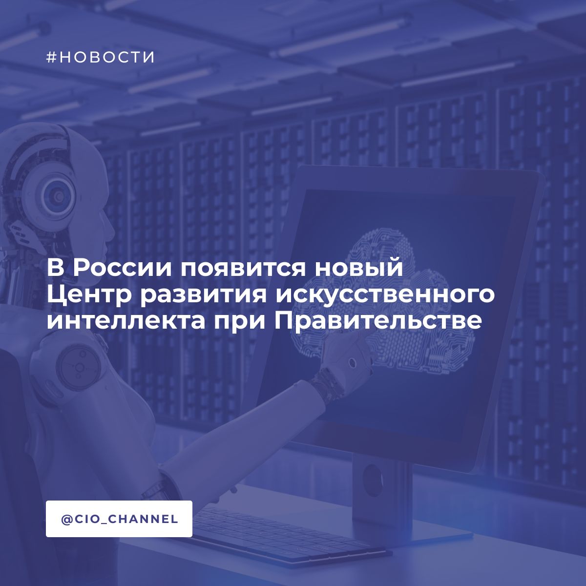 В России появится новый Центр развития искусственного интеллекта при Правительстве // CNews На базе Аналитического центра при Правительстве создается Центр развития искусственного интеллекта. Он придет на смену Национальному центру развития искусственного интеллекта при НИУ ВШЭ. Указанные события совпали со сменой кураторов искусственного интеллекта: ими стали Минцифры и вице-премьер Дмитрий Григоренко, но за прежними кураторами — Минэкономразвития и вице-премьером Дмитрием Чернышенко остались вопросы исследований в сфере ИИ. Центр создается в связи со стартом нацпрограммы «Экономика данных и цифровая трансформация» и входящего в него федерального проекта «Искусственный интеллект» ИИ .
