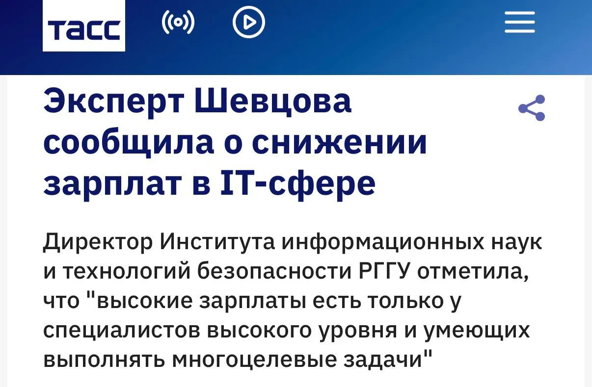 Зарплаты айтишников начали падать рынок стабилизируется а зарплатный бум закончился пишет ТАСС Эксперты утверждают что рынок в моменте был перегрет но сейчас постепенно входит в нужный диапазон Высокие зарплаты остаются только у спецов высокого уровня умеющих выполнять многоцелевые задачи Ядром рынка считаются разработка и инженерия на них приходится около 60 выручки всей айтишки страны Сюда входят бэкенд и фронтенд разработчики а также специалисты связанные с ИИ Но хорошие сварщики нужны всегда techmedia