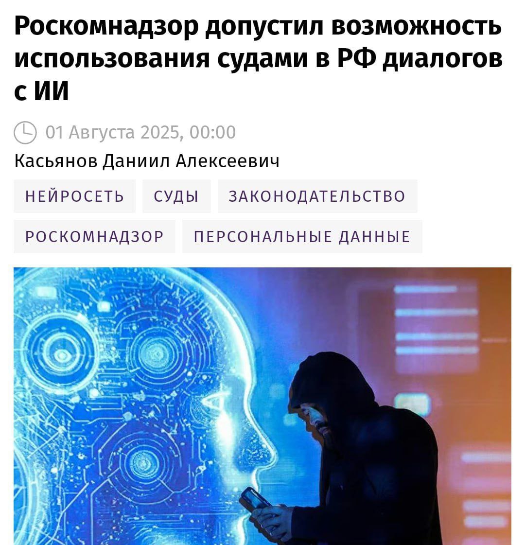 Российские суды и силовики смогут получить прямой доступ к вашим перепискам с нейросетями — РКН.  Таким образом власти смогут регулировать использование нейронок в стране, утверждает вице-спикер Госдумы Александр Бабаков.  Вы знаете, что делать.