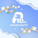 Аватар Телеграм канала: Росдетцентр | РДЦ