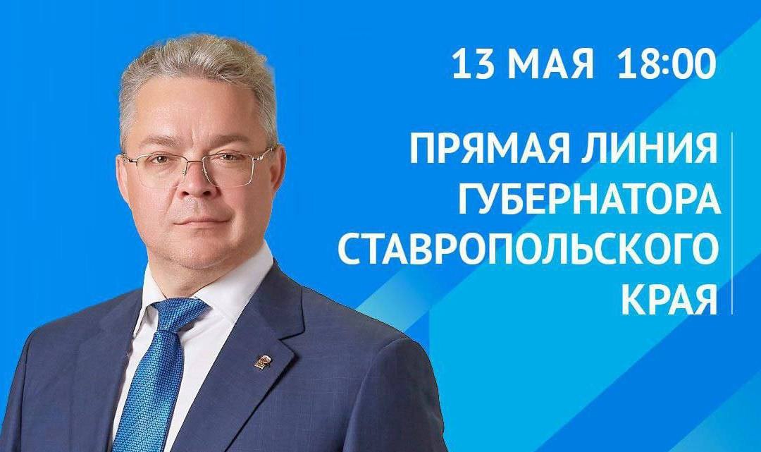 Прямая линия губернатора Ставрополья началась Эфир прямой линии губернатора Владимира Владимирова можно посмотреть в соцсетях главы региона. Трансляция идет в Телеграм, ВКонтакте и Одноклассниках.