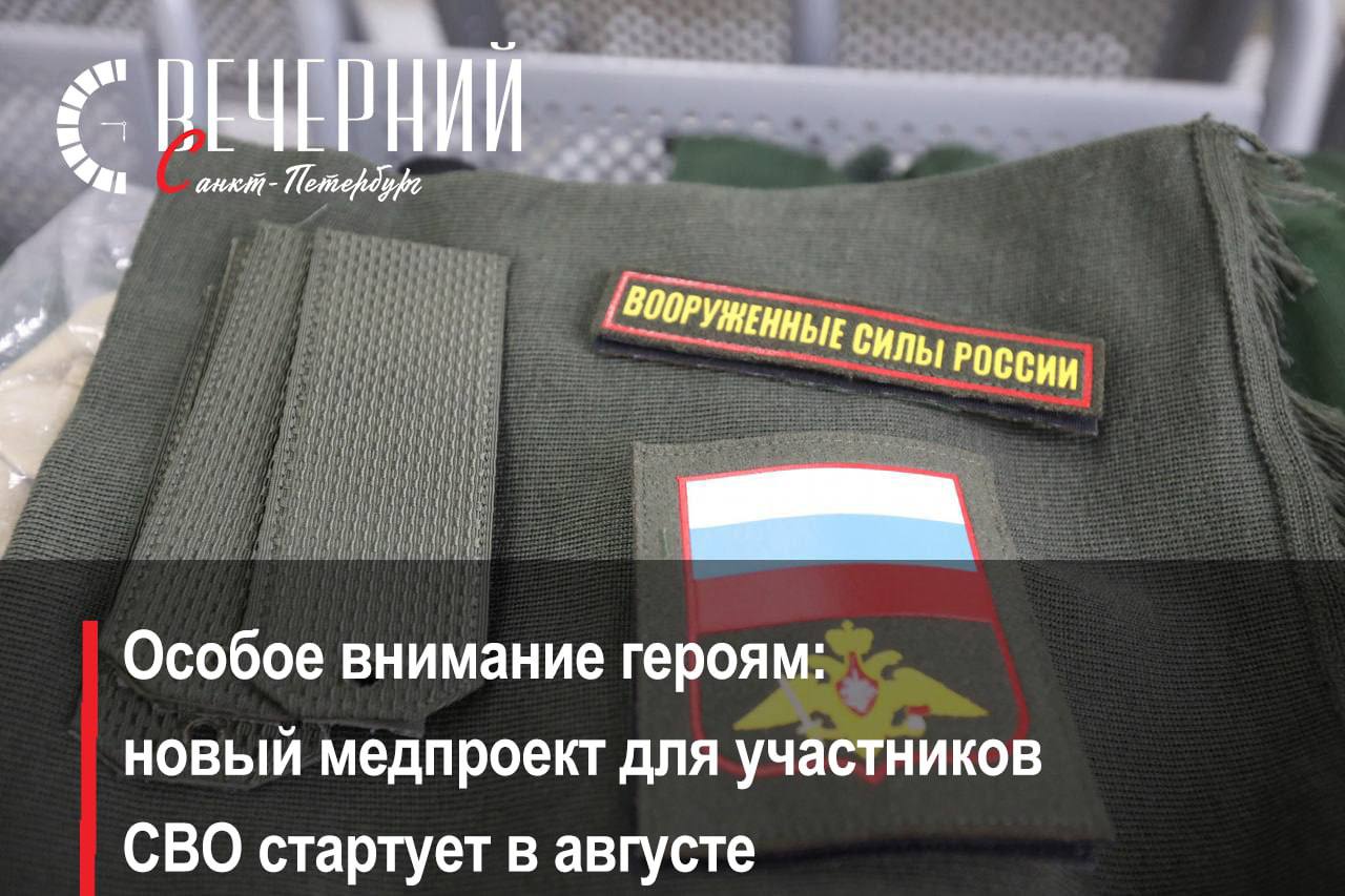 Петербург запускает проект «Здоровье для СВОих» для ветеранов СВО С 10 августа во всех поликлиниках Петербурга стартует масштабный проект расширенной диспансеризации для ветеранов специальной военной операции. Проект «Здоровье для СВОих» — это адаптированный комплекс медицинских исследований и консультаций, который учитывает особенности и потребности тех, кто вернулся с передовой. Ветераны СВО смогут пройти углубленную диспансеризацию с консультациями медицинского психолога, невролога, хирурга, уролога, офтальмолога, дерматовенеролога и других специалистов. Также предусмотрены осмотры по показаниям у кардиолога, гастроэнтеролога, эндокринолога и других врачей. Проект уже показал эффективность в Красногвардейском районе, и теперь охватит весь город. «Забота о тех, кто защищал нашу Родину, с честью исполнил свой долг в ходе специальной военной операции, — наш нравственный долг и одна из ключевых задач, поставленных Президентом. Возвращение героев к мирной жизни требует особого внимания к их здоровью и благополучию. Проект «Здоровье для СВОих» — не просто диспансеризация, а расширенный комплекс медицинских исследований и консультаций, специально адаптированный под нужды ветеранов СВО», — отметил губернатор Александр Беглов. Фото: Александр Глуз Вечерний Санкт-Петербург