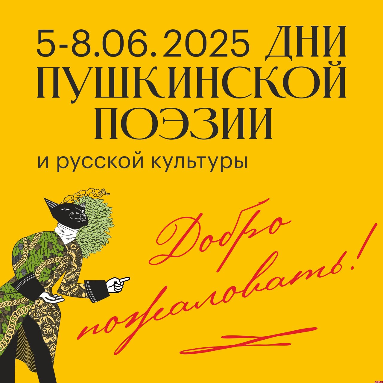Дни Пушкинской поэзии и русской культуры стартуют 5 июня в Псковской области «Выдающиеся музыкальные и творческие коллективы, известные актеры театра и кино, уличные театры создадут незабываемую атмосферу для всех гостей фестиваля», - заявили в ТКД. Тема этого года — пир. Особенностью праздника станет иммерсивное пространство с множеством уличных театров. Запланировано как минимум восемь премьер. С 5 по 8 июня гостей ждут интерактивные представления, Пушкинское шествие, спектакли, концерты, литературные программы, спектакль на воде и многое другое. Сегодня, 5 июня, в научно-культурном центре Пушкинского заповедника народный артист России Олег Погудин представит уникальную постановку спектакля «Золотой век», погружающую зрителей в атмосферу эпохи классики русской литературы.