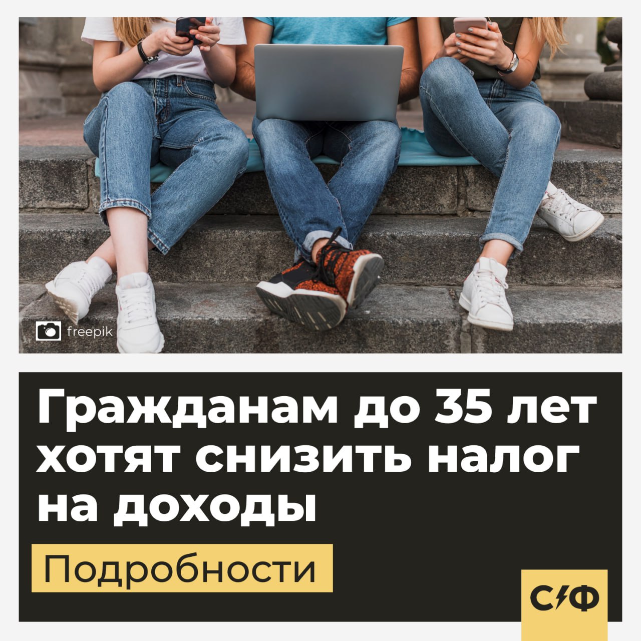 Гражданам до 35 лет хотят снизить налог на доходы Депутаты предложили установить пониженную ставку для молодых людей. Суть инициативы Депутаты от фракции «Справедливая Россия — За правду» Сергей Миронов и Яна Лантратова считают, что молодые сотрудники должны облагаться сниженным налогом. Налоговую ставку предлагается зафиксировать на уровне 8%. Налог будет снижен, если среднедушевой доход семьи не превышает двух размеров минимального прожиточного минимума в регионе. Также работники должны быть не старше 35 лет. Зачем это нужно Авторы идеи отметили, что безработица среди граждан 20–24 лет достигает 12,5%, несмотря на дефицит кадров. Трудоустроенные люди часто имеют невысокий доход. С учётом налогов и всех страховых взносов реальные зарплаты оказываются на 30–40% ниже необходимого уровня. Из-за этого у молодёжи замедляется профессиональное развитие. Также молодые люди откладывают создание семьи и приобретение жилья. В частности, средний возраст вступления в брак вырос до 28,5 года, а доля молодых мам в возрасте 20–24 лет снизилась с 28% в 2010 году до 15% в 2023 году. Чем будет полезно Такое нововведение может способствовать увеличению реальных доходов молодёжи и укреплению их покупательной способности. Также профессионалы перестанут уезжать на работу за границу. Предложение депутатов рассмотрит министр финансов Антон Силуанов. Поддерживаете такую идею? — Да, молодёжи надо снизить налоги — Нет, все должны платить налоги одинаково «Секрет фирмы»