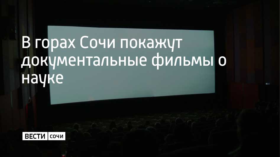 Кинопоказы пройдут с 25 по 27 июля на фестивале актуального научного кино "ФАНК Уикенд". Зрителям представят три полнометражных и четыре короткометражных фильма. Среди картин фильмы из России, Франции и Дании. Отмечается, что фестиваль пройдет в Сочи в третий раз, а в разных частях России кинофорум проводят с 2015 года.