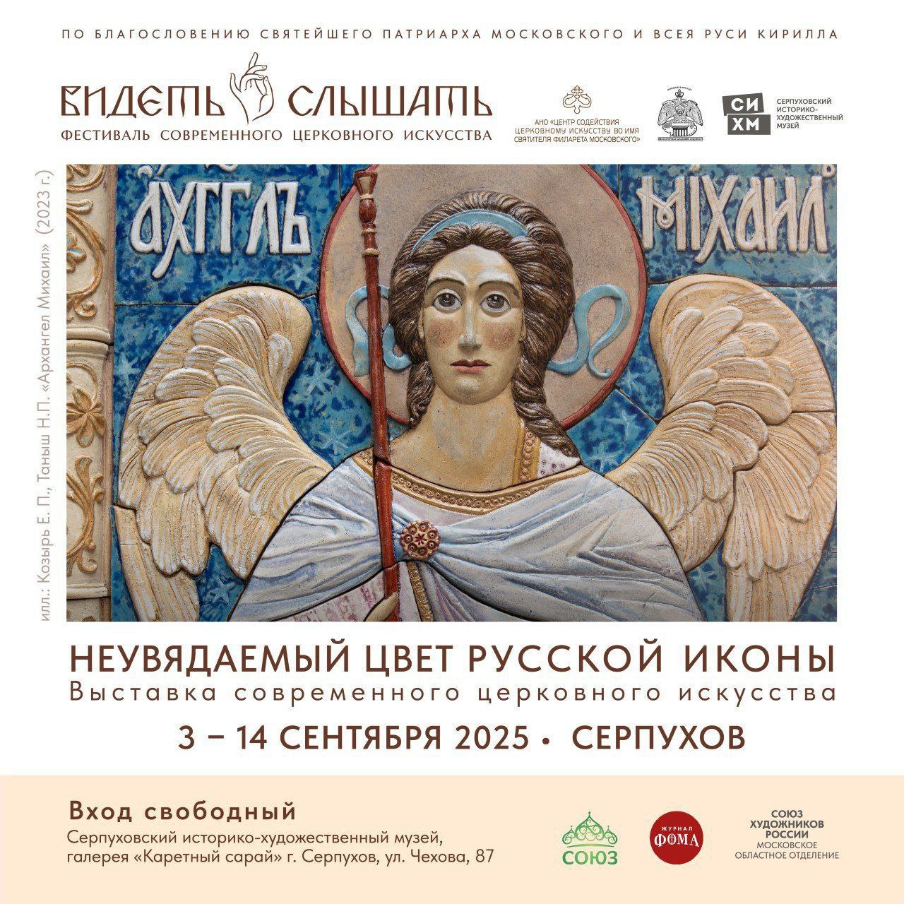 Неувядаемый цвет русской иконы Уже завтра в Серпухове откроется уникальная выставка современного церковного искусства Выставка пройдет в рамках второго Всероссийского фестиваля современного церковного искусства Видеть и слышать Широкой публике будут представлены работы художников мирового значения оказавших существенное влияние на развитие современного церковного искусства в России и за ее пределами Среди участников Инесса и Рашид Азбухановы заслуженные художники РФ почетные члены РАХ лауреаты премии Правительства Российской Федерации в области культуры Александр Чашкин один из ведущих мастеров церковной живописи ученик знаменитого иконописца архимандрит Зенона лауреат орденов Святого Владимира и преподобного Нестора Летописца Большого Европейского Креста и других наград Ирина Зарон и Сергей Антонов члены Союза художников России обладатели медалей Достойному Российской академии художеств Владимир Кобзарь руководитель иконописной мастерской при Свято Пафнутьевом Боровском монастыре советник мэра Боровска по культуре Александр Крестовский художник монументалист мозаичист академик Российской академии художеств и многие другие Организаторы мероприятия Центр содействия церковному искусству во имя Святителя Филарета Московского и Серпуховской историко художественный музей Выставка будет работать с 5 по 14 сентября Вход свободный Приходите ждем всех